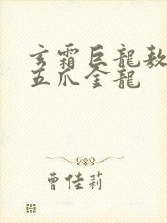 玄霜巨龙敖无极五爪金龙