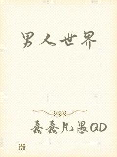 男人世界