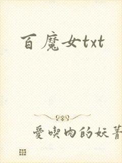 百魔女txt