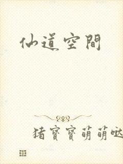 仙道空间