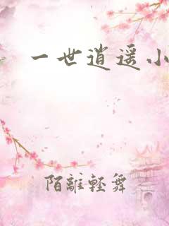 一世逍遥小说