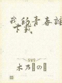 我的青春谁做主 下载