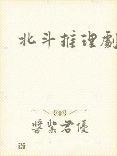 北斗推理剧场