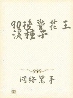 90后警花王梦溪种子