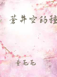 苍井空的种子