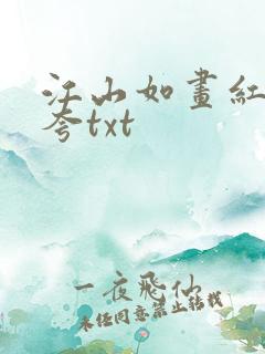 江山如画红颜堪夸txt