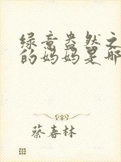 绿意盎然之小东的妈妈是哪个作者