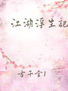 江湖浮生记