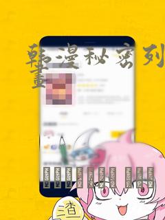 韩漫秘密列车漫画