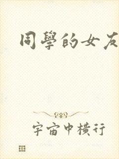 同学的女友糖糖