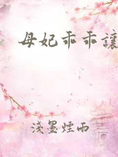 母妃乖乖让我疼