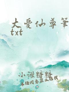 大爱仙尊笔趣阁txt