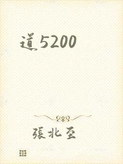 道5200