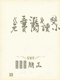 《垂涎》双男主免费阅读小说