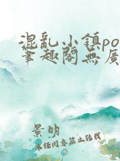 混乱小镇pop笔趣阁无广告