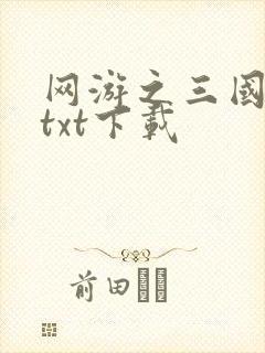 网游之三国王者txt下载