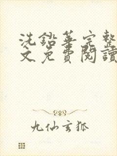 洗铅华完整版全文免费阅读结局