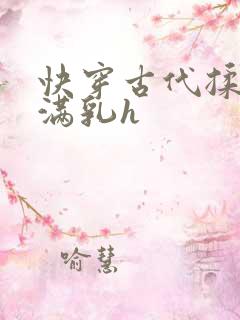 快穿古代揉捏饱满乳h