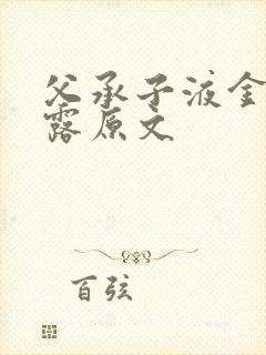 父承子液金银花露原文