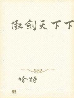 傲剑天下下载