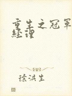 重生之冠军篮球经理