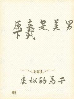 原来是美男啊 下载