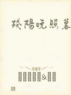 残阳晚照暮盼归