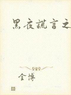 黑夜谎言之月咒