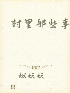 村里那些事