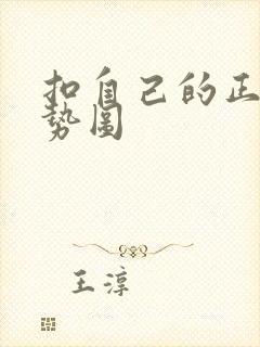 扣自己的正确手势图