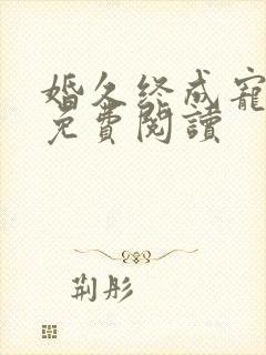 婚久终成宠全文免费阅读