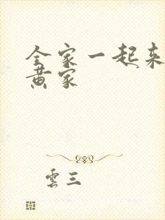 全家一起来徐家黄家