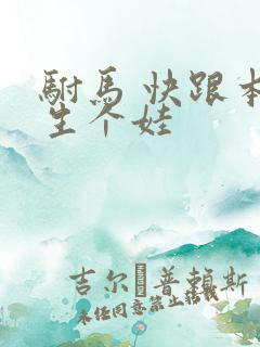 驸马 快跟本宫生个娃