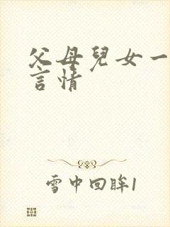 父母儿女一家狂言情