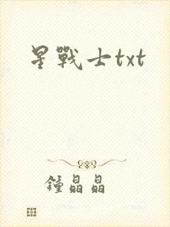星战士txt