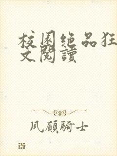 校园绝品狂徒全文阅读