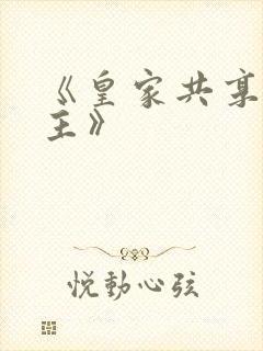 《皇家共享小公主》