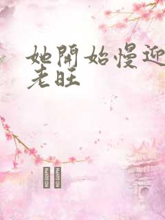 她开始慢迎迎合老旺