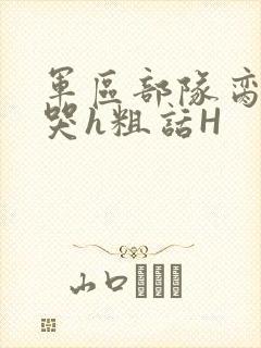 军区部队脔到她哭h粗话H