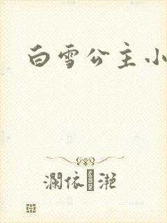 白雪公主小说