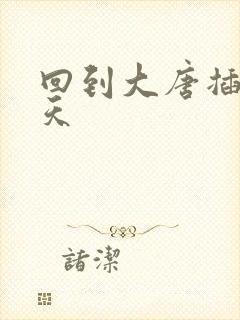 回到大唐插武则天