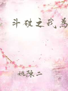 斗破之我为苍穹