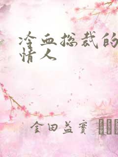 冷血总裁的虐殇情人