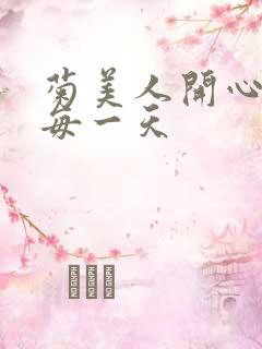 菊美人开心过好每一天