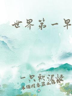 世界第一早漏男