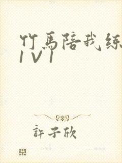 竹马陪我练技术1 V 1