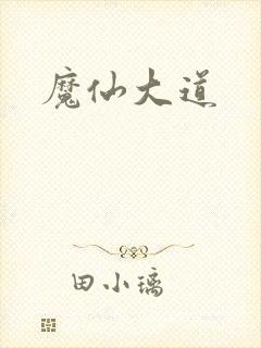 魔仙大道