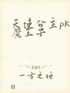 天使公主pk恶魔王子