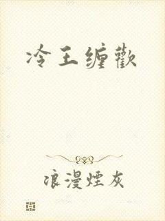 冷王缠欢