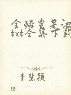 金鳞岂是池中物txt全集下载